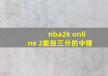 nba2k online 2能投三分的中锋